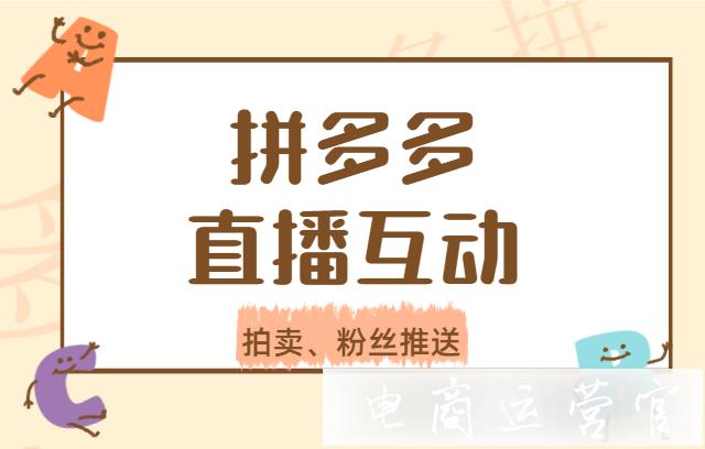 拼多多直播怎么開通粉絲推送-如何使用直播拍賣功能?